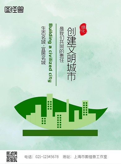 2020创城文明绿化海报