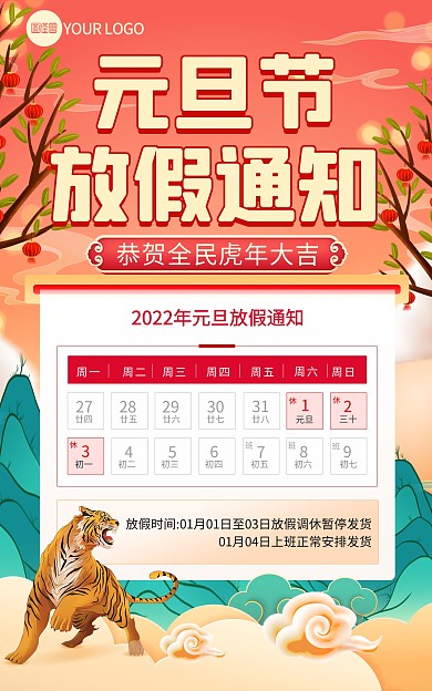 原创2022元旦新年虎年放假通知竖版海报