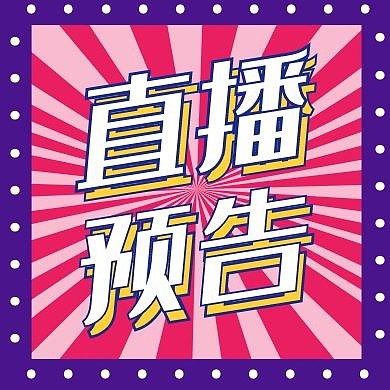 好物分享种草推荐公众号封面次图