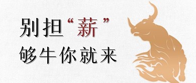 简约金色牛年招聘公众号封面首图