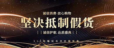 315消费者权益日诚信品质黑金公众封面