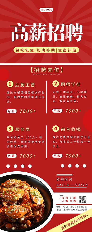 红色简约高薪招聘美食肉蟹煲易拉宝放射线条
