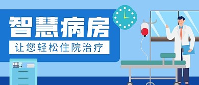 医院智慧病房宣传公众号封面首图