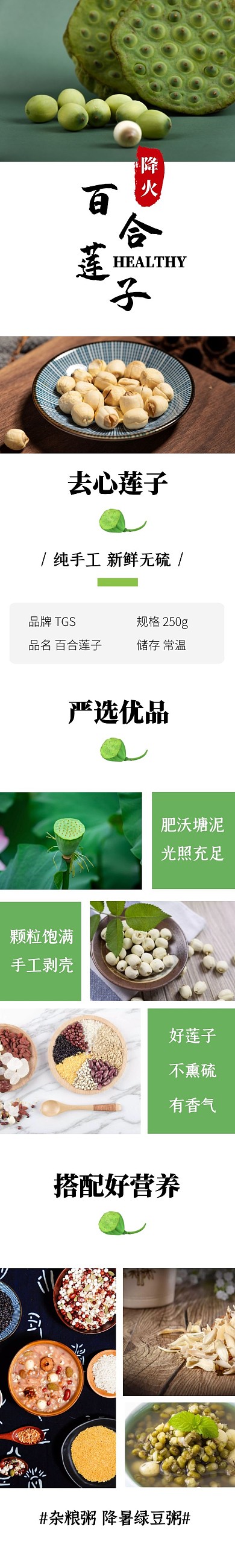 百合莲子简约大气绿色详情页模板