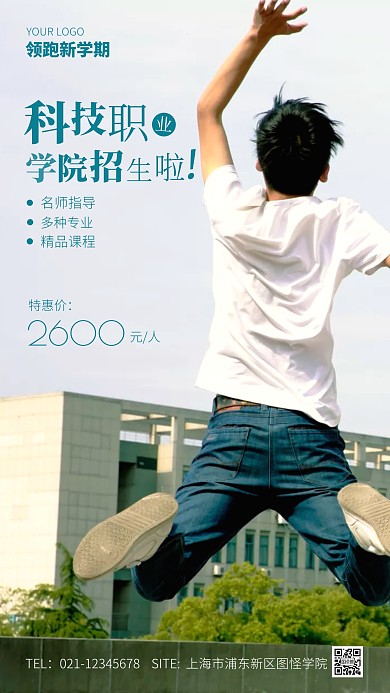 科技职业学院招生宣传摄影图手机海报