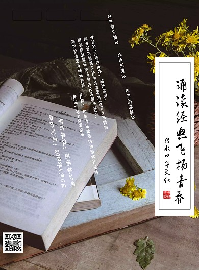 诵读经典飞扬青春宣传海报