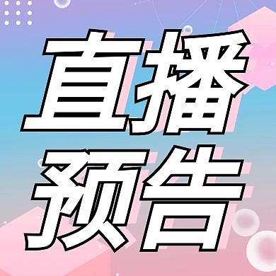 直播预告线上教育主播网课公众号封面次图