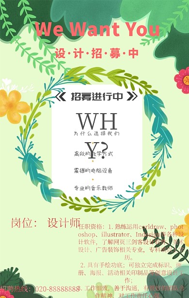 小清新招聘海报