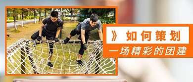 如何策划一场精彩的团建公众号首页封面