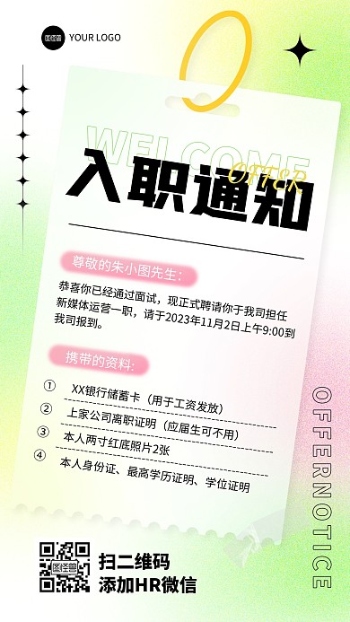 简约渐变入职通知手机海报