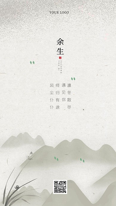 典雅中国风余生温暖日签