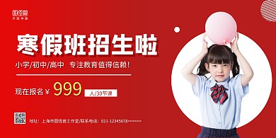红色人物摄影图简约寒假班招生横版海报