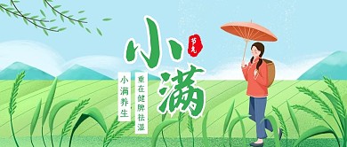 创意插画小满节气养生公众号封面