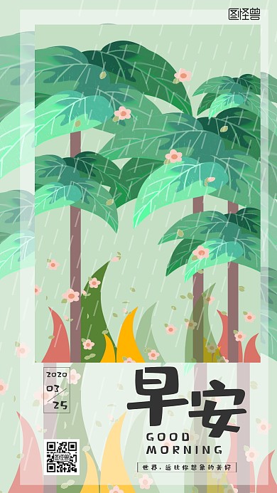 你好世界农场下雨早安日签