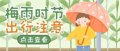 梅雨通用简约卡通公众号封面