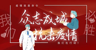 红色大气众志成城抗击疫情手机banner