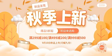 原创C4D秋季上新护肤品PSD横版海报