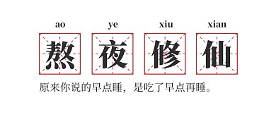 熬夜修仙名词解释米字格公众号封面首图