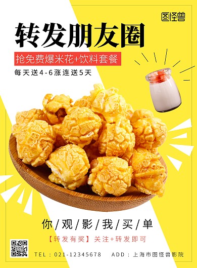 影院转发朋友圈送礼创意海报