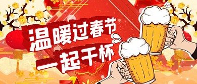 红色喜庆立体温暖过春节一起干杯公众号封面