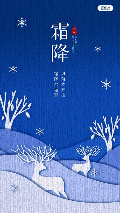 二十四节气霜降祝福剪纸风手机海报