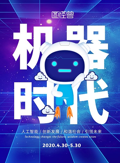 渐变蓝色星空机器人科技海报