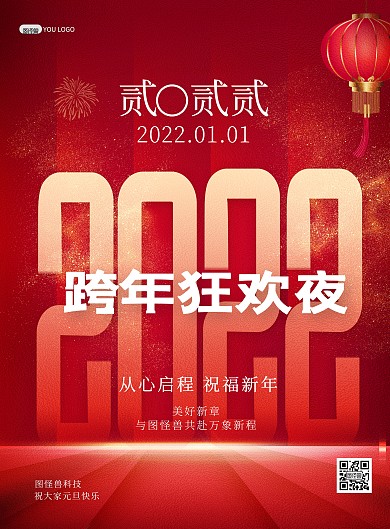 2022虎年跨年狂欢创意祝福印刷海报