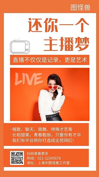 还你一个主播梦橘黄色创意简约宣传手机海报