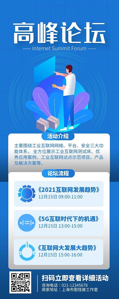 蓝色简约高峰论坛论坛流程海报长图