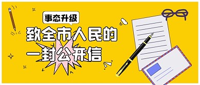 简约黄色公开信微信封面	