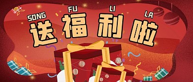 送福利啦礼物礼盒卡通首图