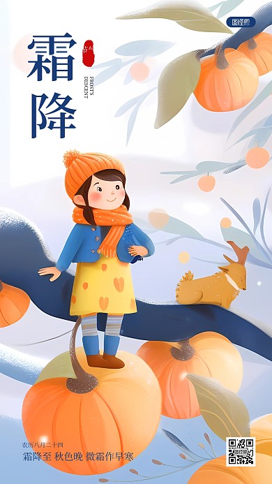 霜降节气问候祝福插画风AIGC手机海报