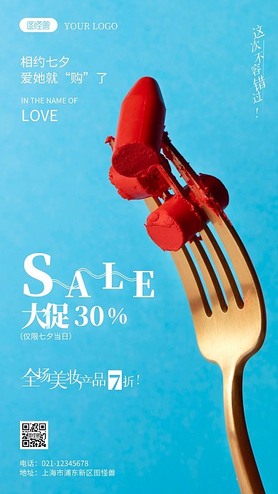 七夕美妆行业促销宣传摄影图海报