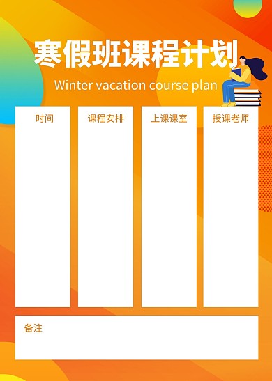 寒假班课程计划简约教育培训计划表