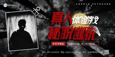 中元节密室逃脱黑白在线海报制作横板海报