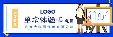 流行蓝色卡通风培训学习单次体验券