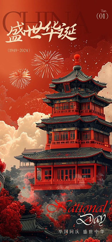 简约大气国庆节祝福全屏海报