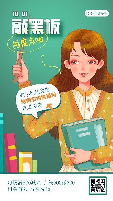 卡通创意教师节优惠促销福利手机海报
