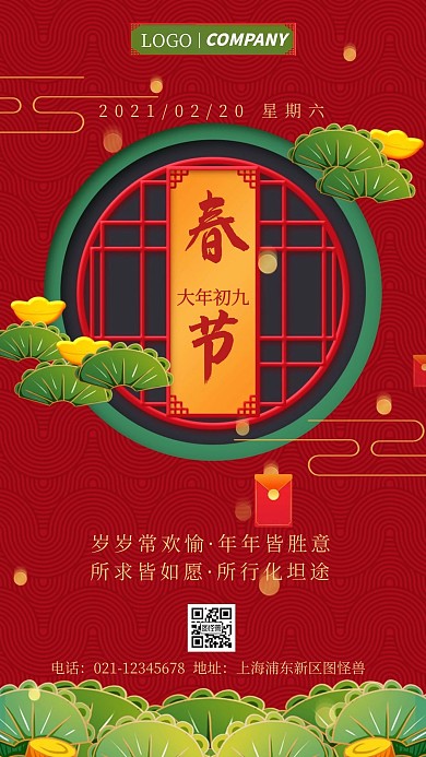 简约风红色春节祝福大年初九手机海报