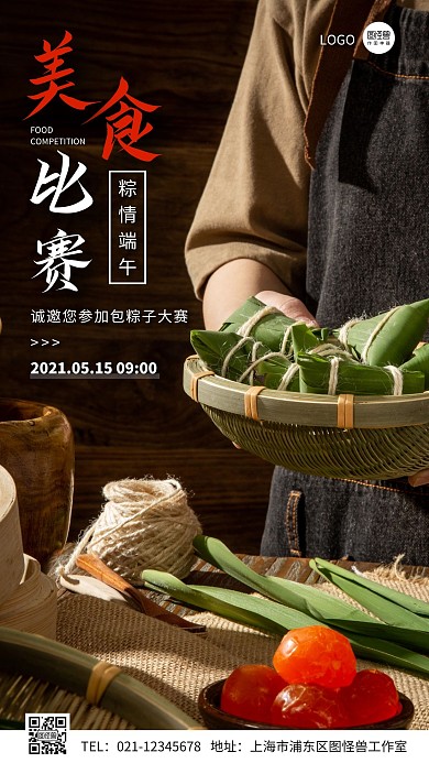 包粽子美食比赛简约摄影图手机海报