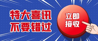 特大喜讯公众号封面首图
