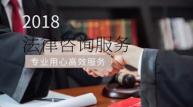 法律咨询服务