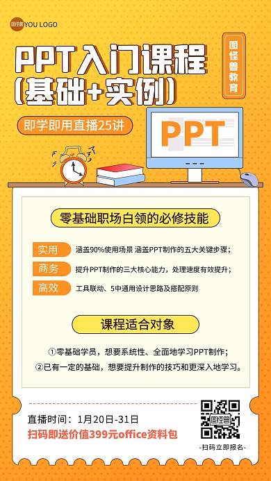 原创职业教育课程营销宣传办公技能课程海报