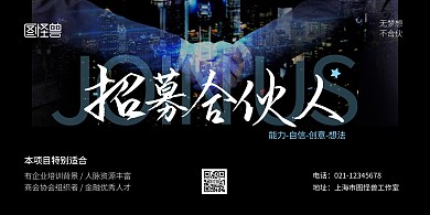 招募合伙人黑色简约宣传横版海报
