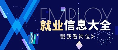 就业信息蓝色简约风公众号封面