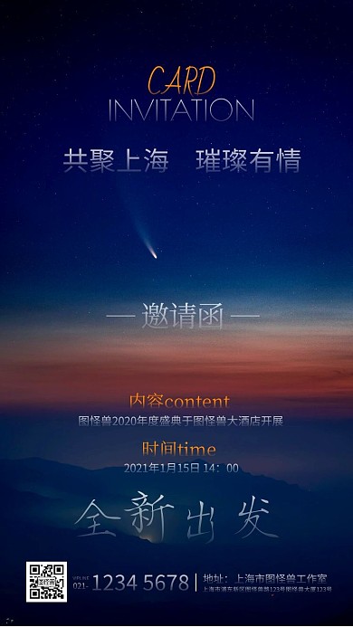 摄影大气上海科技互联网行业年会邀请函