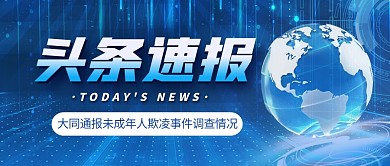 大同通报未成年人欺凌事件调查情况公众号