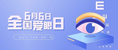 渐变全国爱眼日公众号首图