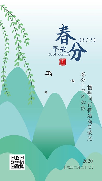 早安春分清新扁平风日签