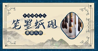 古典边框素材海报文房四宝毛笔电商横版海报
